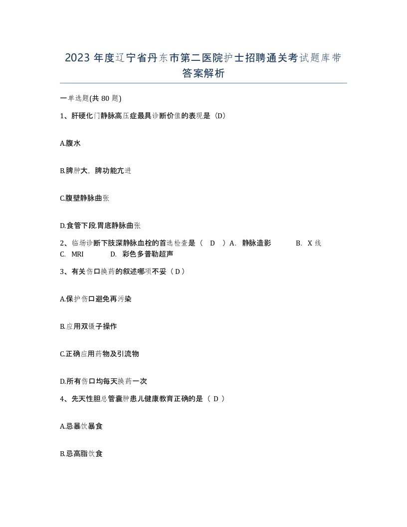 2023年度辽宁省丹东市第二医院护士招聘通关考试题库带答案解析