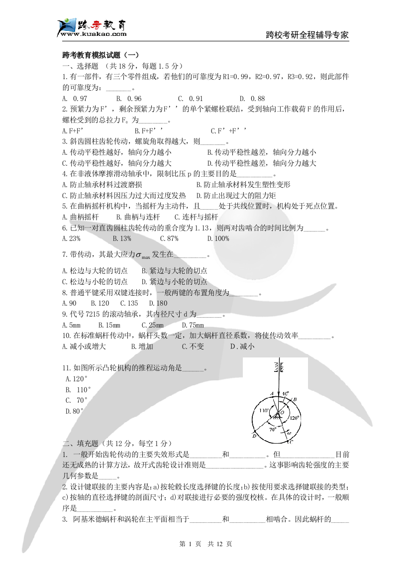 上海交通大学机械原理与设计(809)2010年考研模拟题