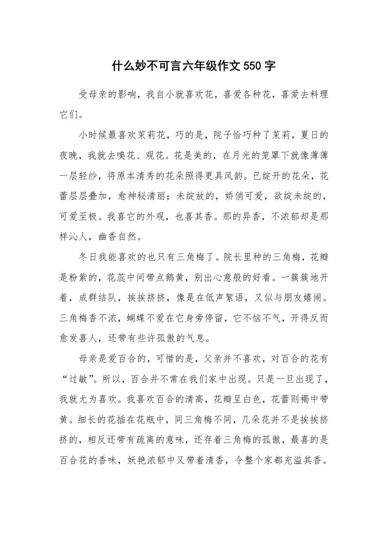 什么妙不可言六年级作文550字