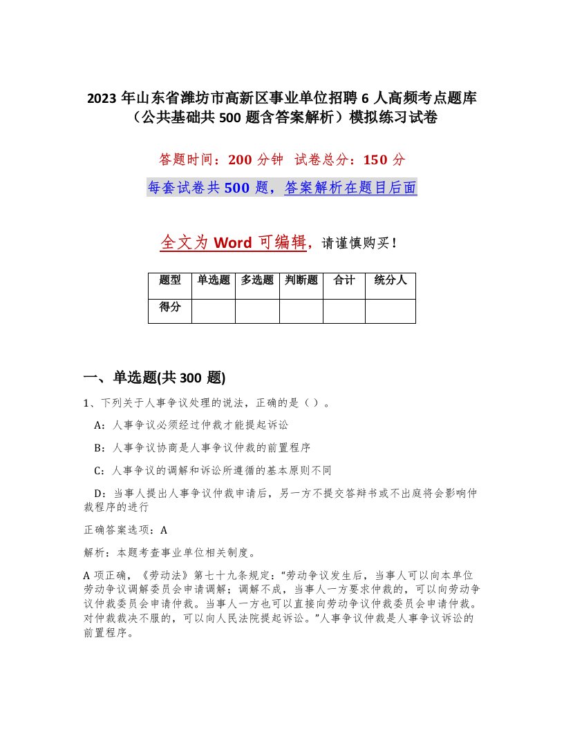 2023年山东省潍坊市高新区事业单位招聘6人高频考点题库公共基础共500题含答案解析模拟练习试卷