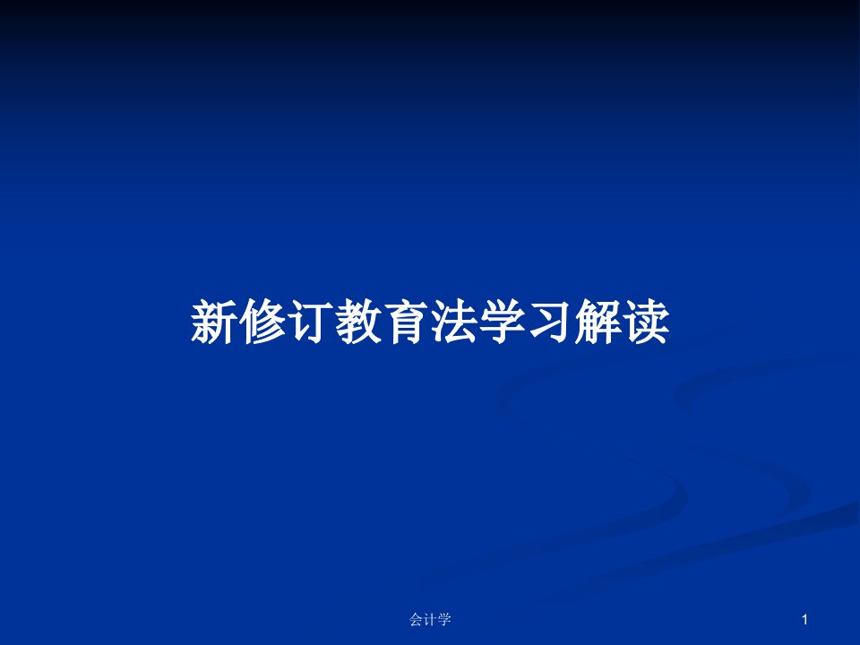 新修订教育法学习解读PPT学习教案