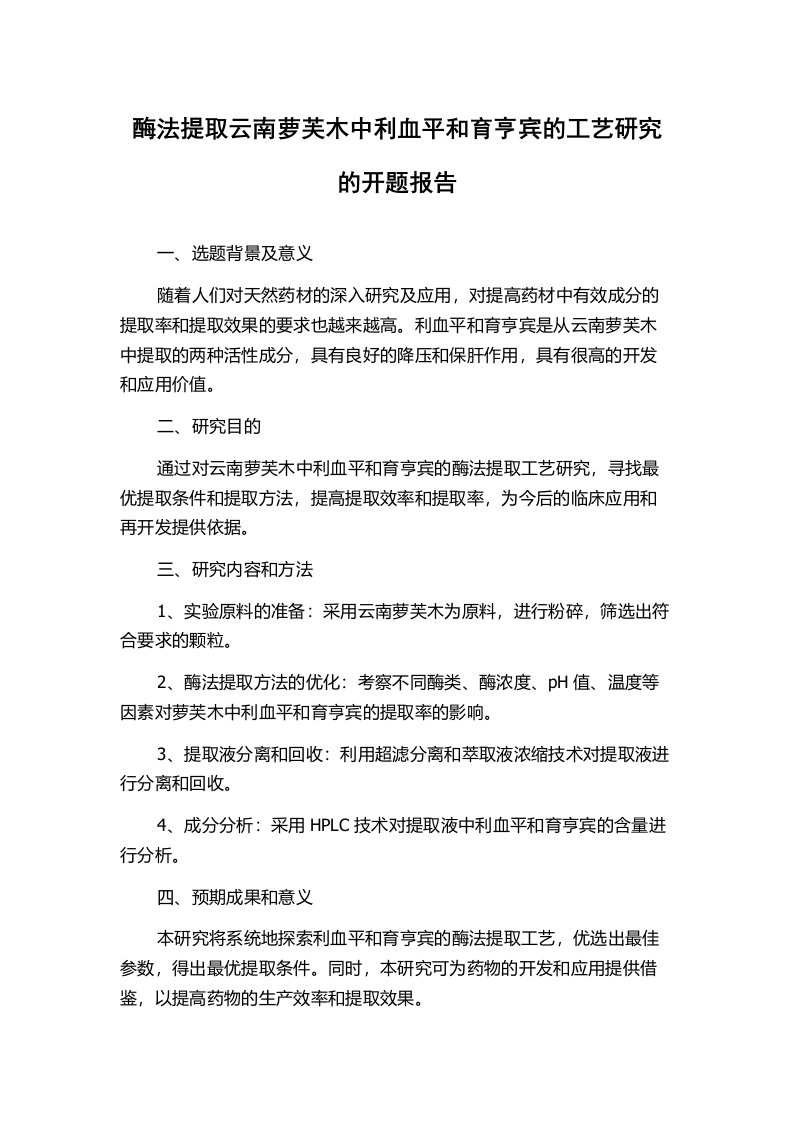 酶法提取云南萝芙木中利血平和育亨宾的工艺研究的开题报告