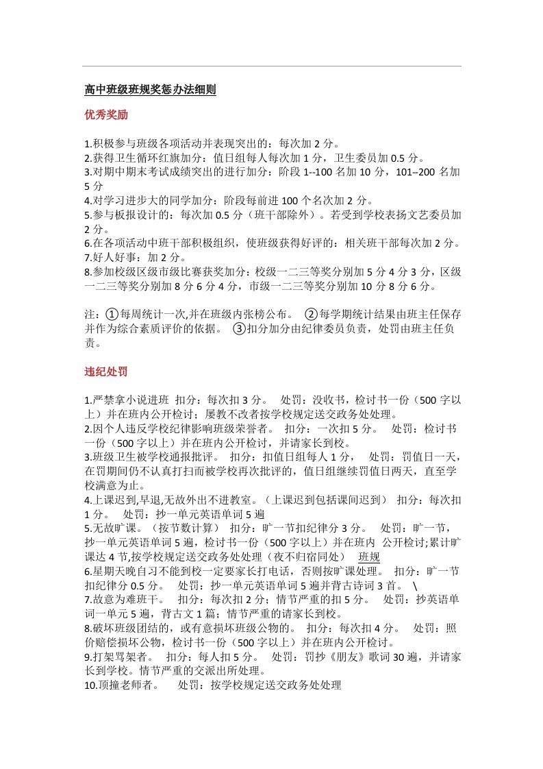 高中班级班规奖惩办法细则