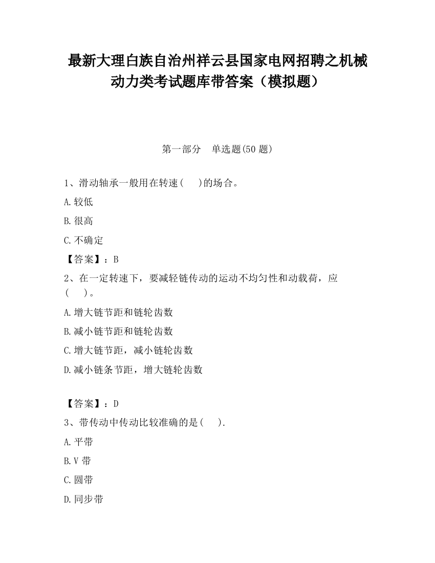 最新大理白族自治州祥云县国家电网招聘之机械动力类考试题库带答案（模拟题）