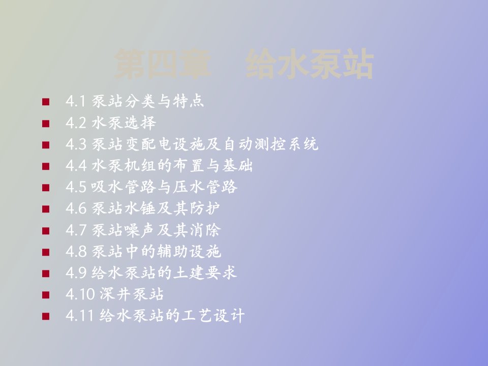 水泵与水泵站第四课第二节