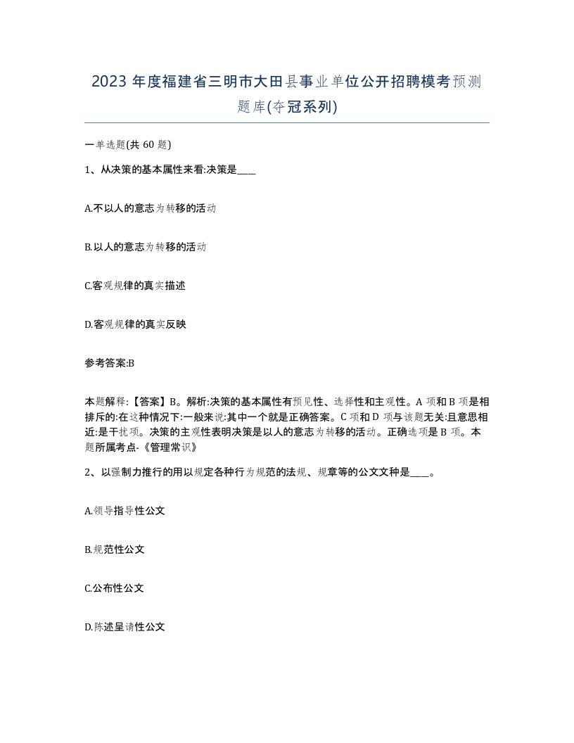 2023年度福建省三明市大田县事业单位公开招聘模考预测题库夺冠系列