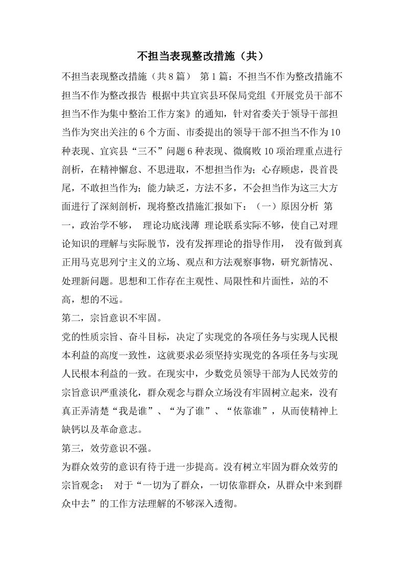 不担当表现整改措施（共）