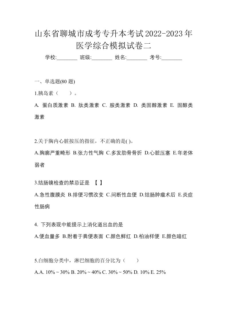 山东省聊城市成考专升本考试2022-2023年医学综合模拟试卷二