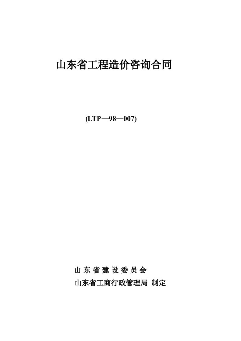 山东省工程造价咨询合同范本