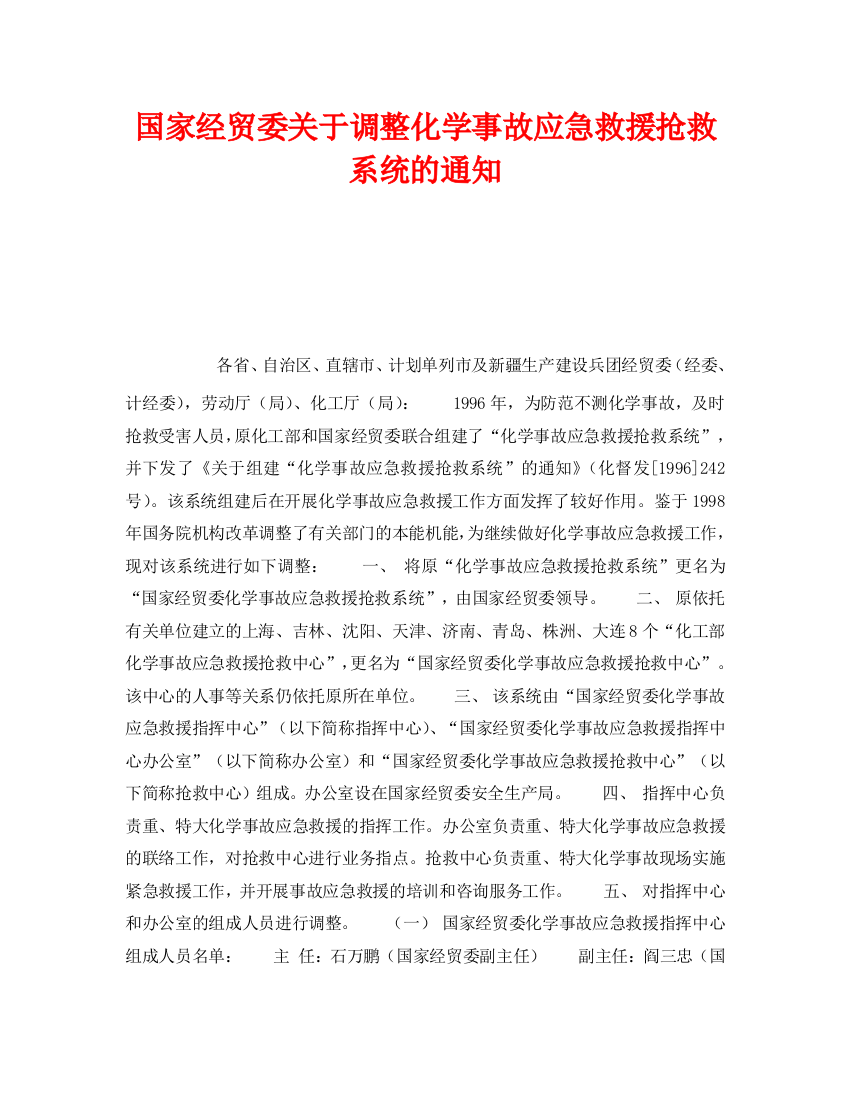 《安全管理应急预案》之国家经贸委关于调整化学事故应急救援抢救系统的通知