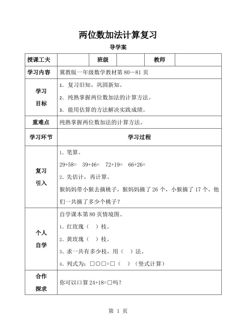 一年级下册数学导学案及自主学习单两位数加法复习_冀教版-经典教学教辅文档