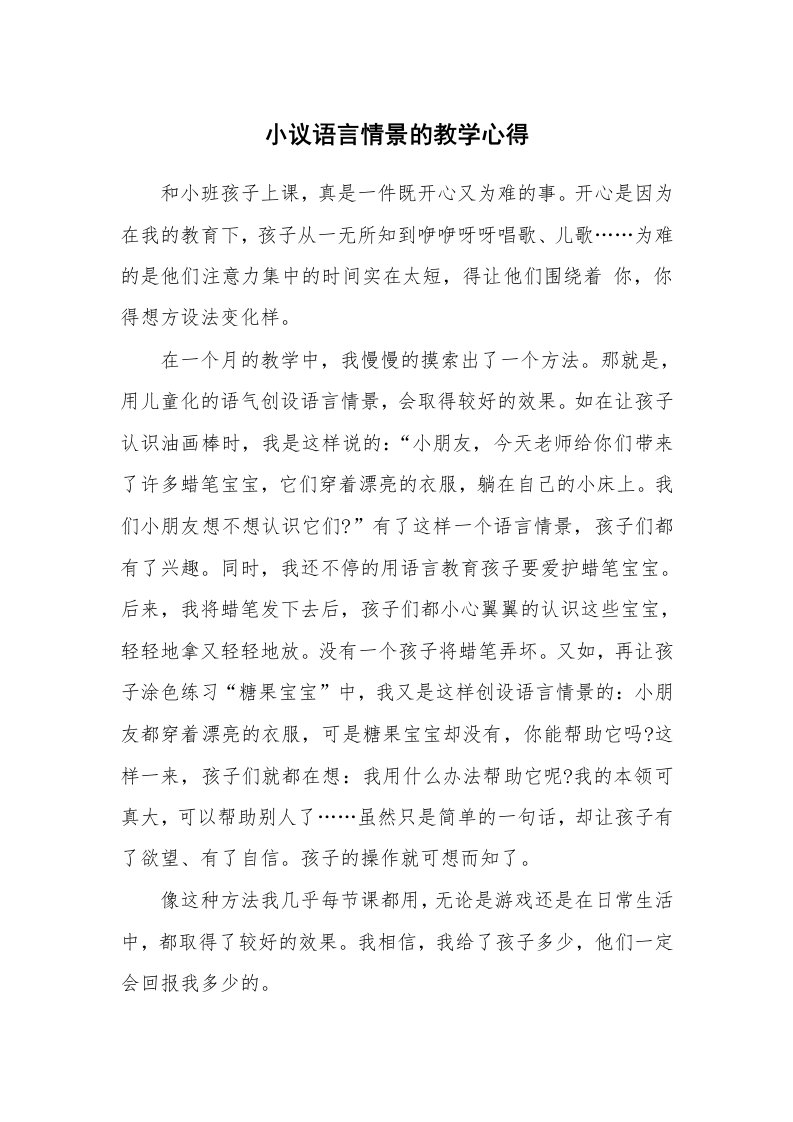 小议语言情景的教学心得