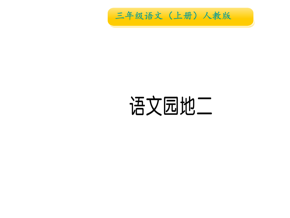 三年级上册语文习题课件-语文园地二∣人教（部编版）