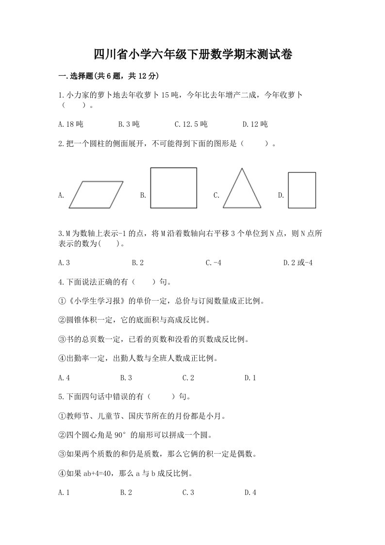 四川省小学六年级下册数学期末测试卷【培优b卷】