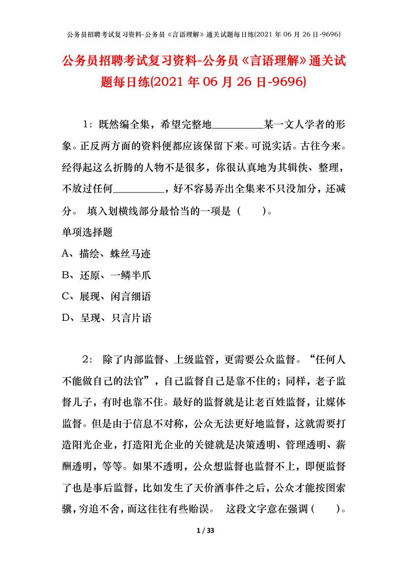 公务员招聘考试复习资料-公务员言语理解通关试题每日练2021年06月26日-9696