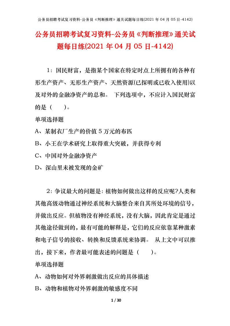 公务员招聘考试复习资料-公务员判断推理通关试题每日练2021年04月05日-4142