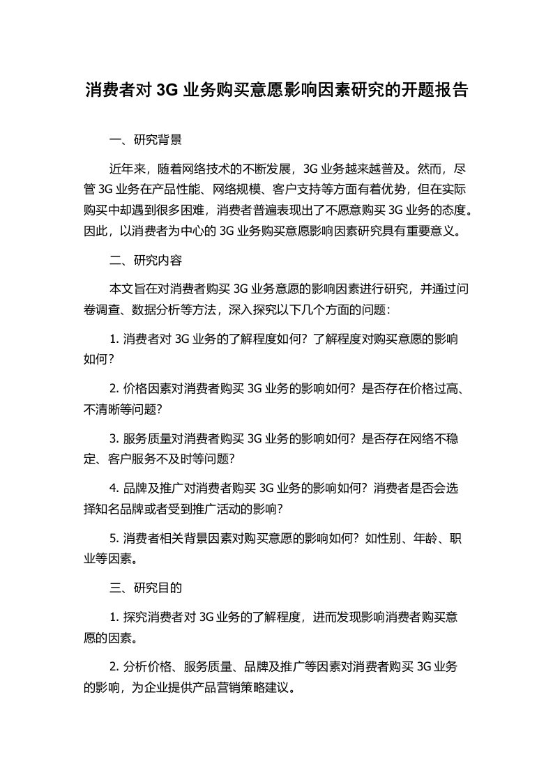 消费者对3G业务购买意愿影响因素研究的开题报告