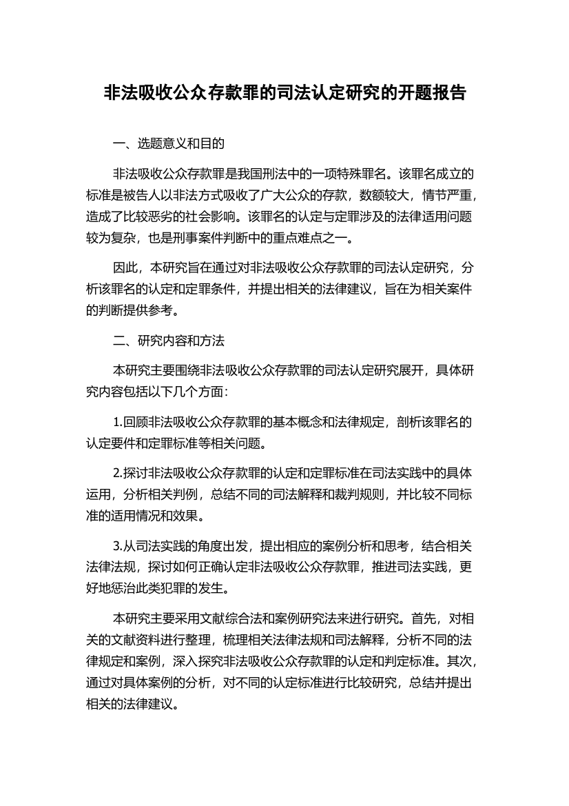 非法吸收公众存款罪的司法认定研究的开题报告