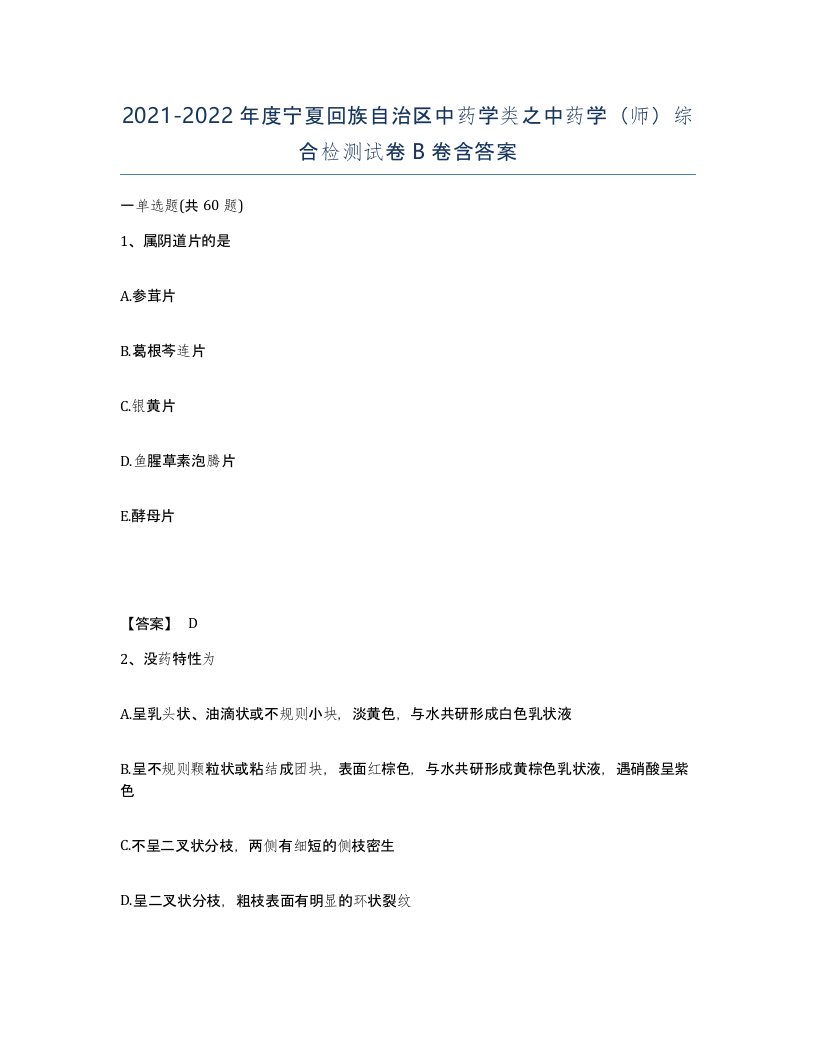 2021-2022年度宁夏回族自治区中药学类之中药学师综合检测试卷B卷含答案