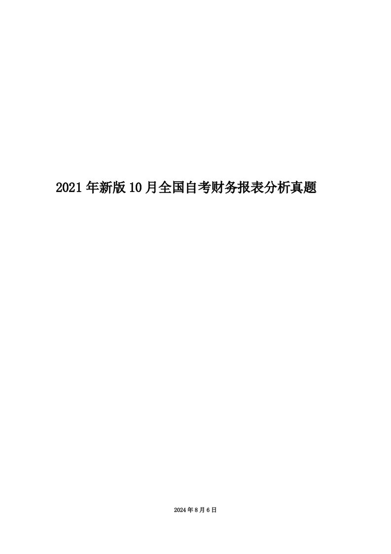 2021年新版10月全国自考财务报表分析真题