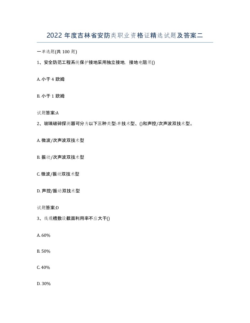 2022年度吉林省安防类职业资格证试题及答案二