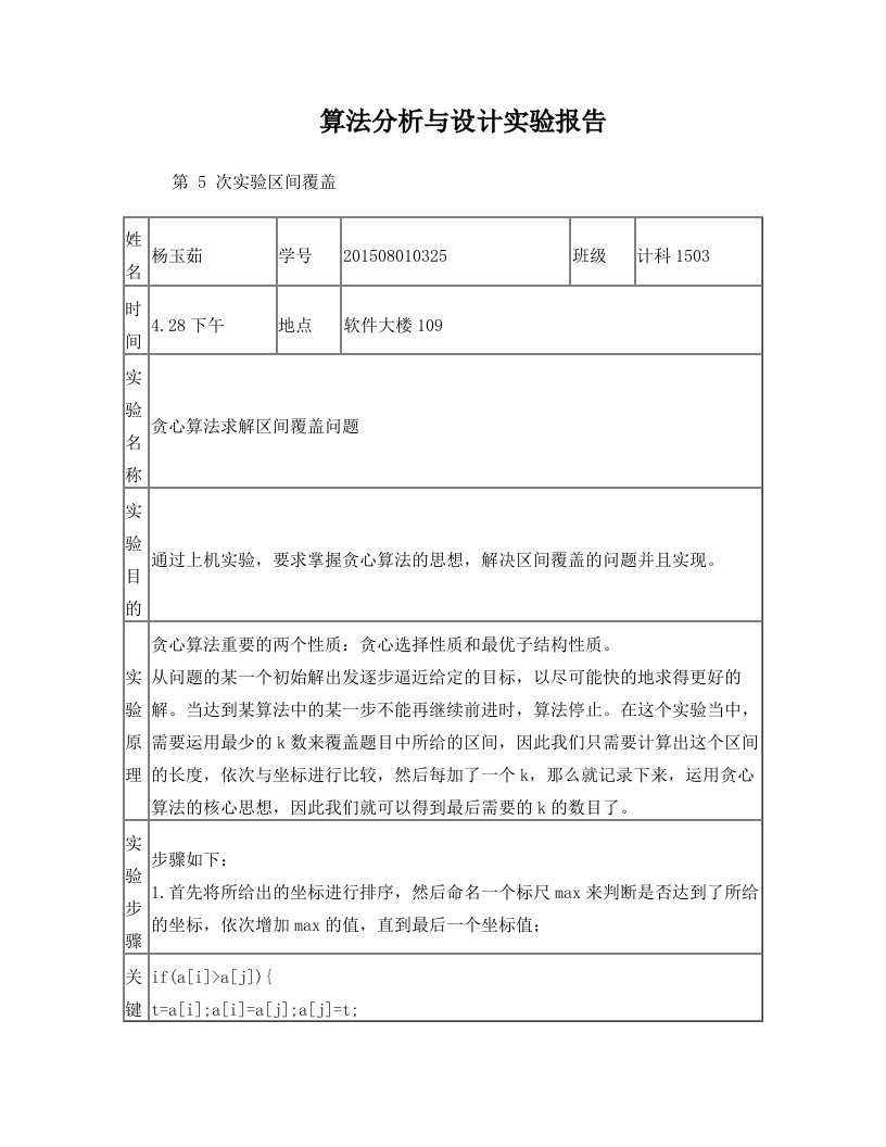 贪心算法求解区间覆盖问题