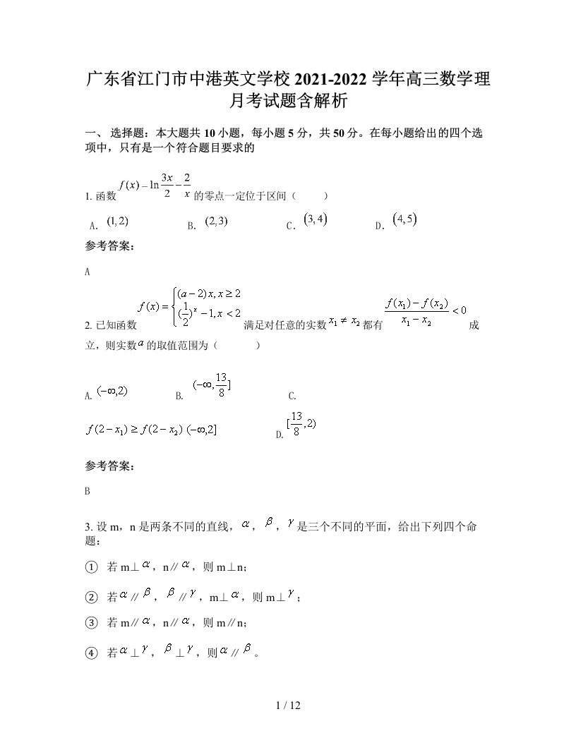 广东省江门市中港英文学校2021-2022学年高三数学理月考试题含解析