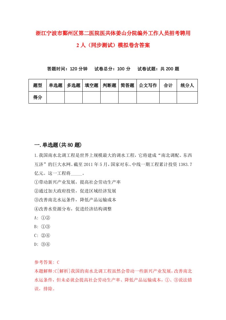 浙江宁波市鄞州区第二医院医共体姜山分院编外工作人员招考聘用2人同步测试模拟卷含答案7