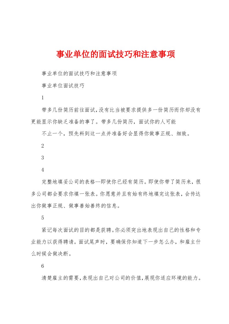 事业单位的面试技巧和注意事项