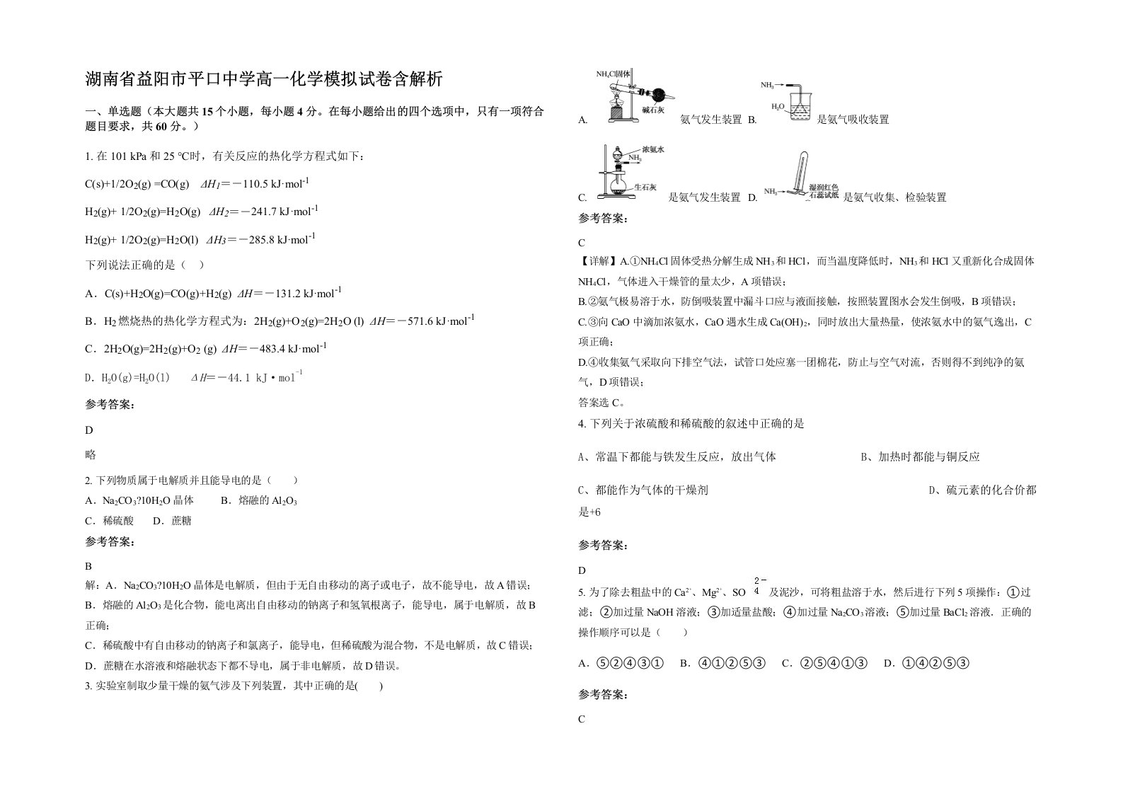 湖南省益阳市平口中学高一化学模拟试卷含解析