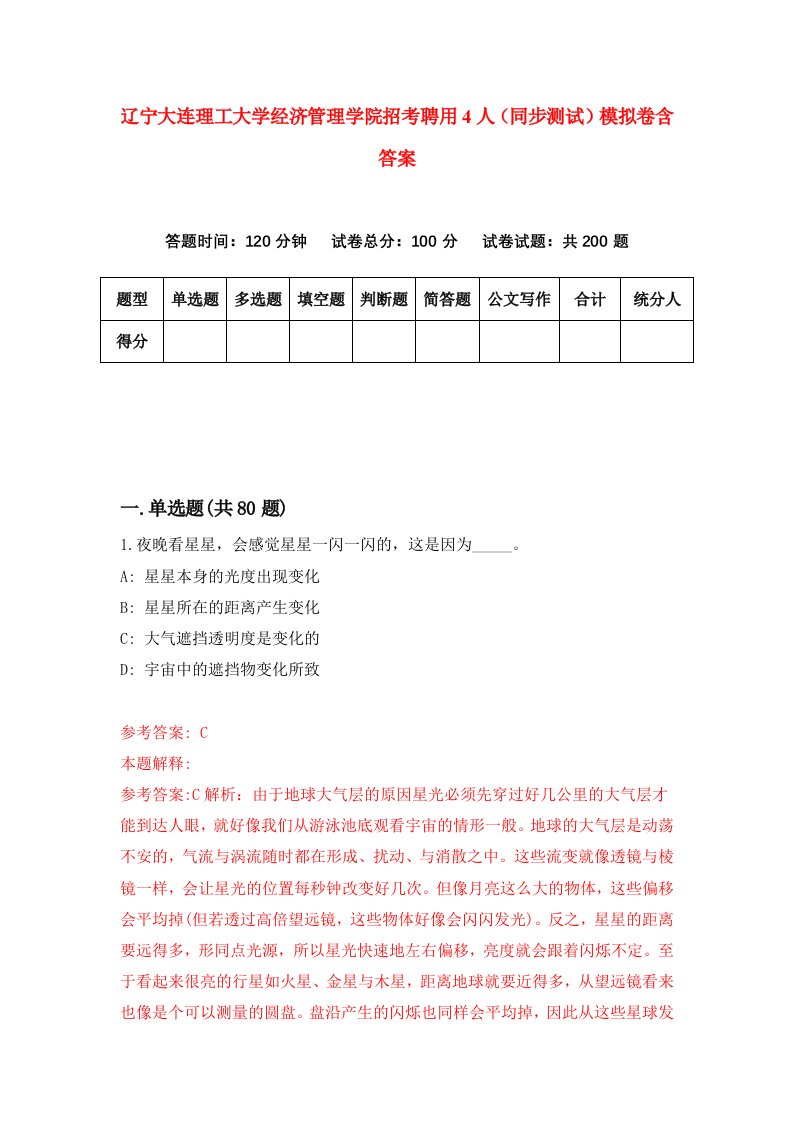 辽宁大连理工大学经济管理学院招考聘用4人同步测试模拟卷含答案2