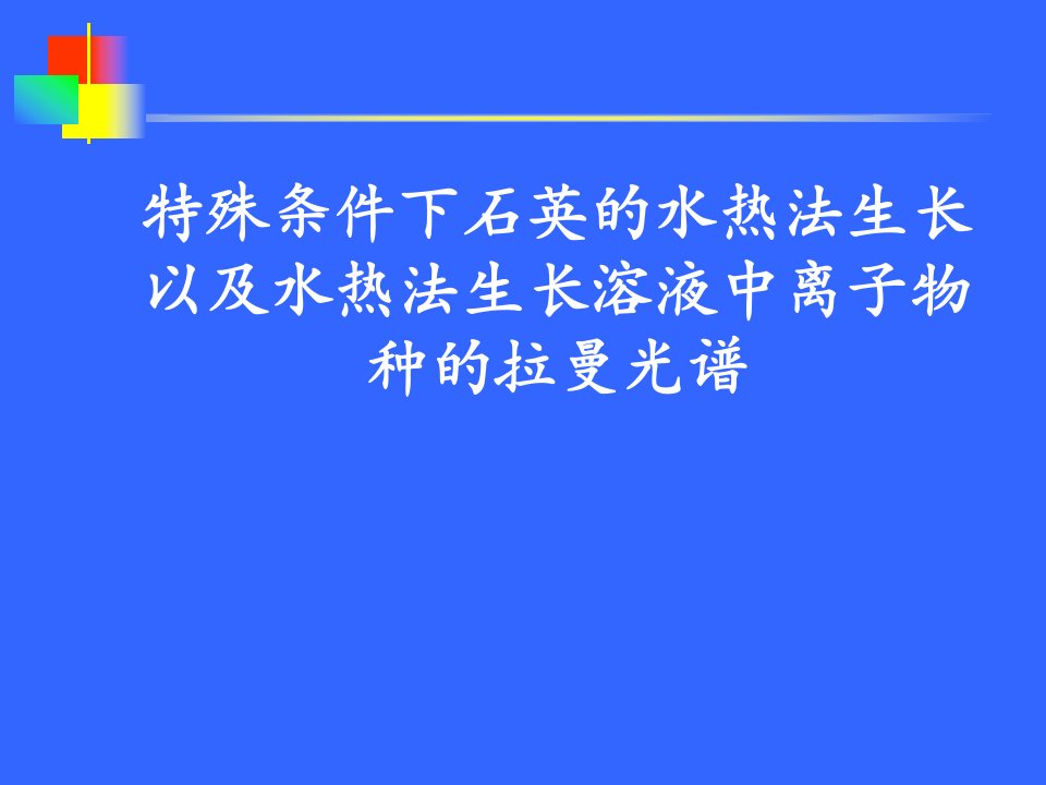 007－晶体生长－特殊条件下石英的水热法生长以及水热法生长溶液中离子物种的拉曼光谱