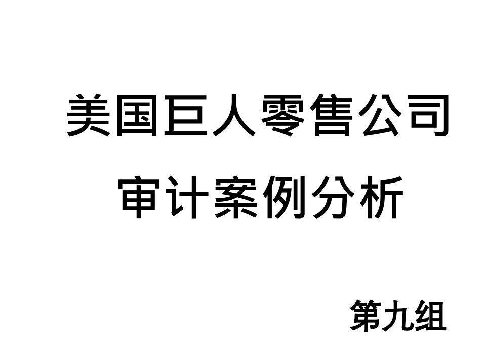 企业管理案例-美国巨人零售公司审计案例分析