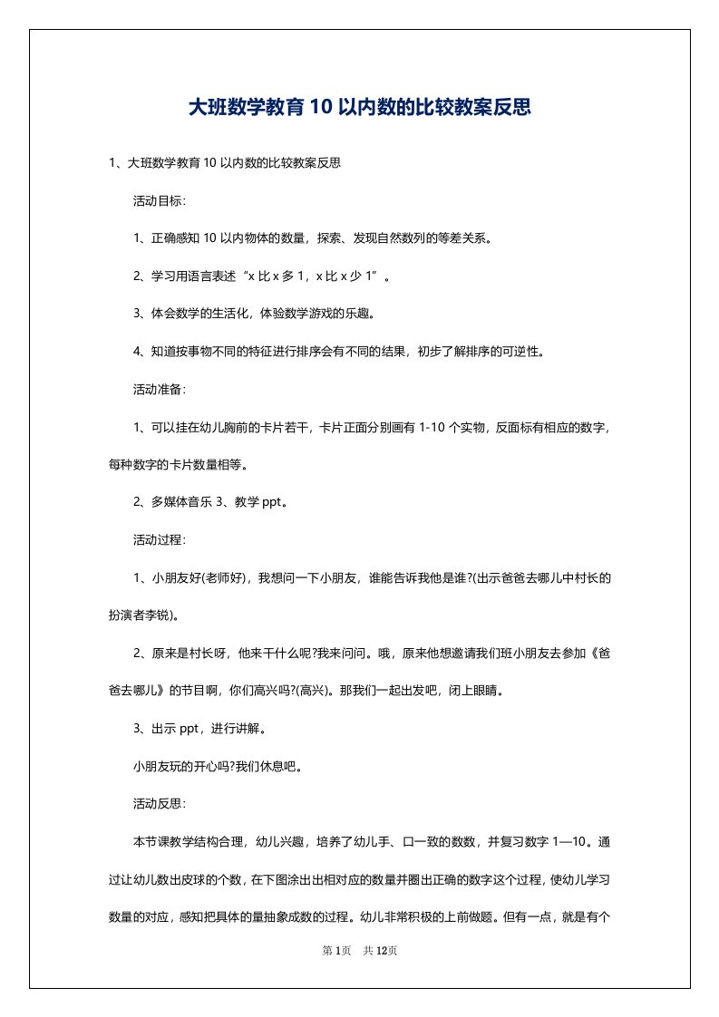 大班数学教育10以内数的比较教案反思