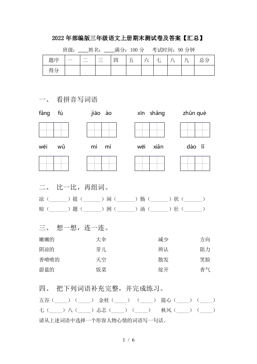 2022年部编版三年级语文上册期末测试卷及答案【汇总】