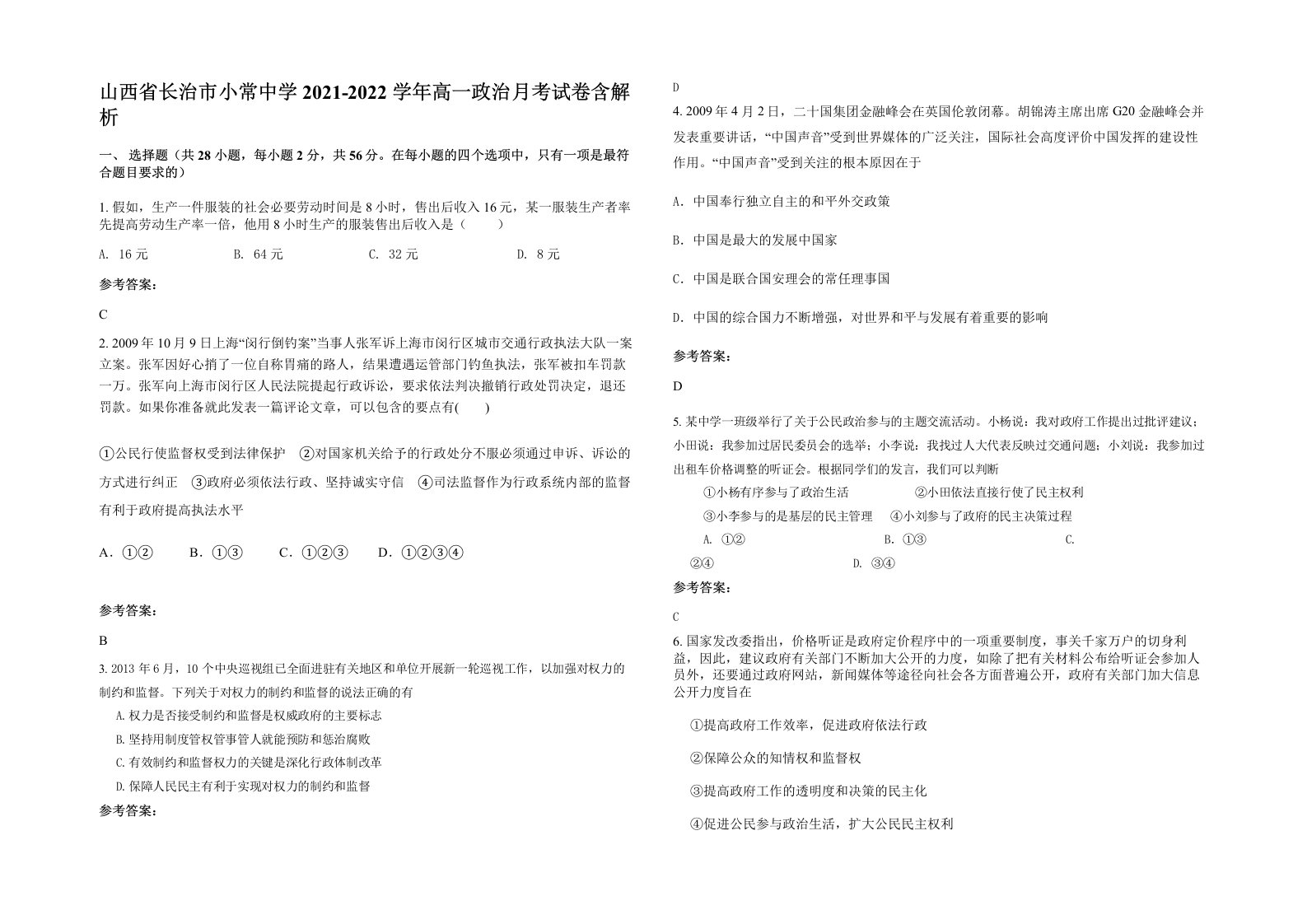 山西省长治市小常中学2021-2022学年高一政治月考试卷含解析