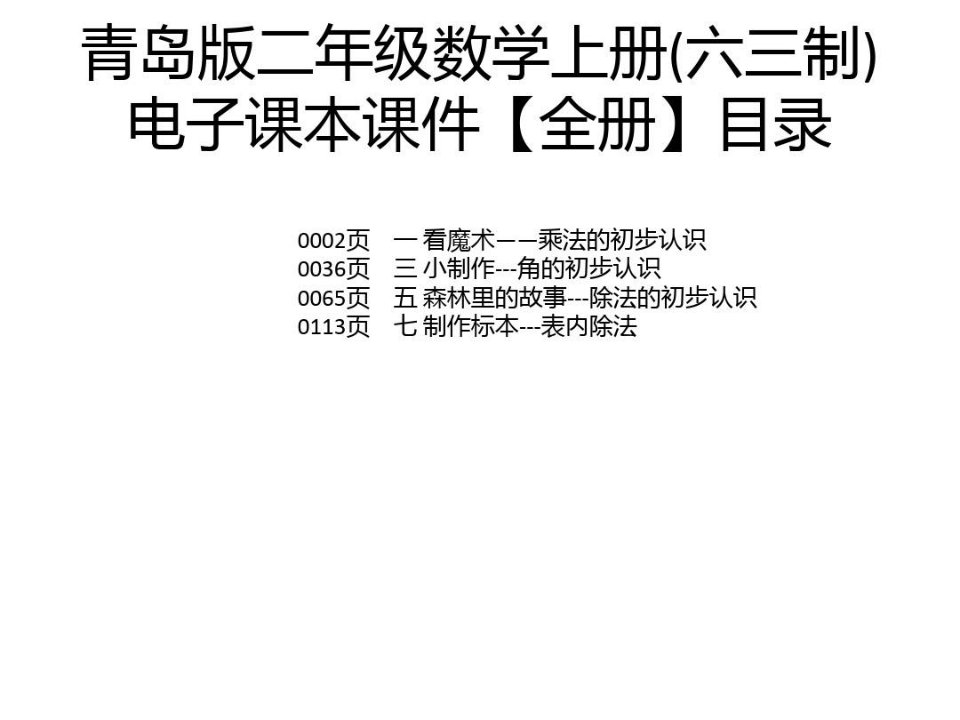 青岛版二年级数学上册(六三制)电子课本课件【全册】