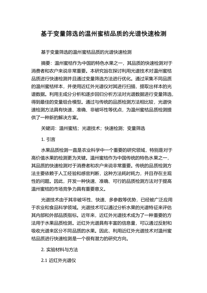 基于变量筛选的温州蜜桔品质的光谱快速检测