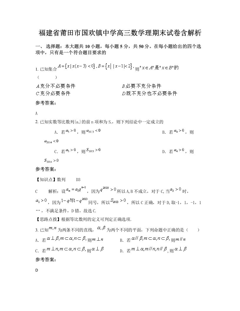 福建省莆田市国欢镇中学高三数学理期末试卷含解析