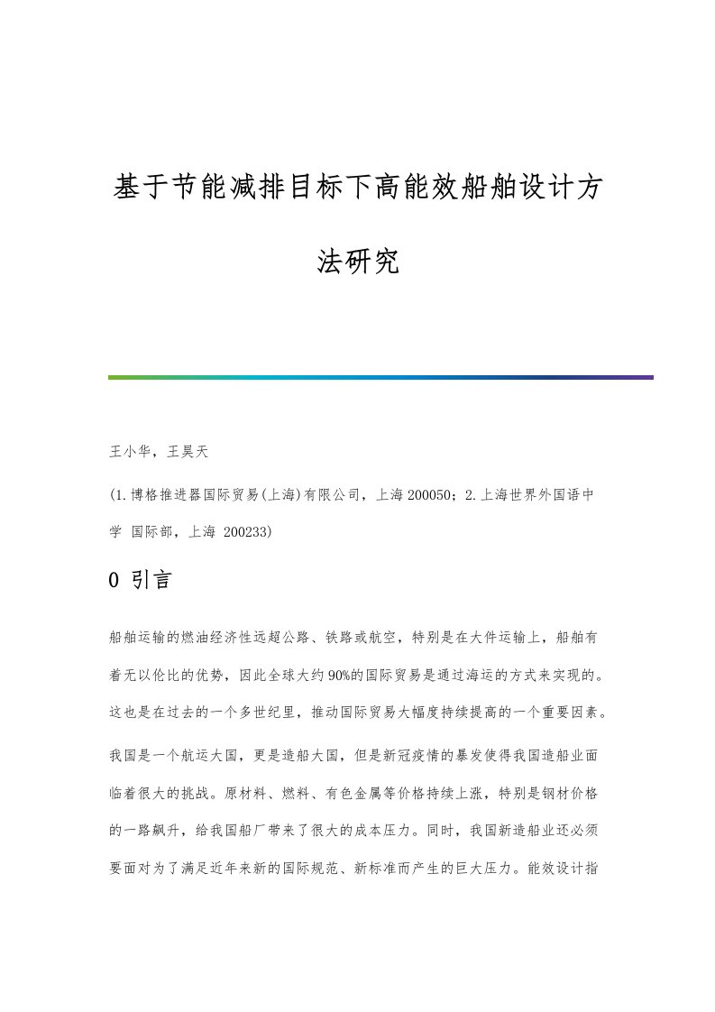 基于节能减排目标下高能效船舶设计方法研究