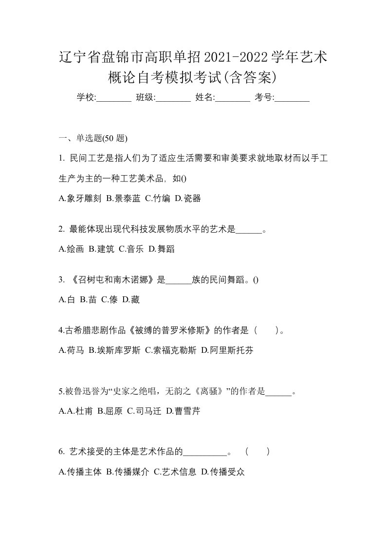 辽宁省盘锦市高职单招2021-2022学年艺术概论自考模拟考试含答案