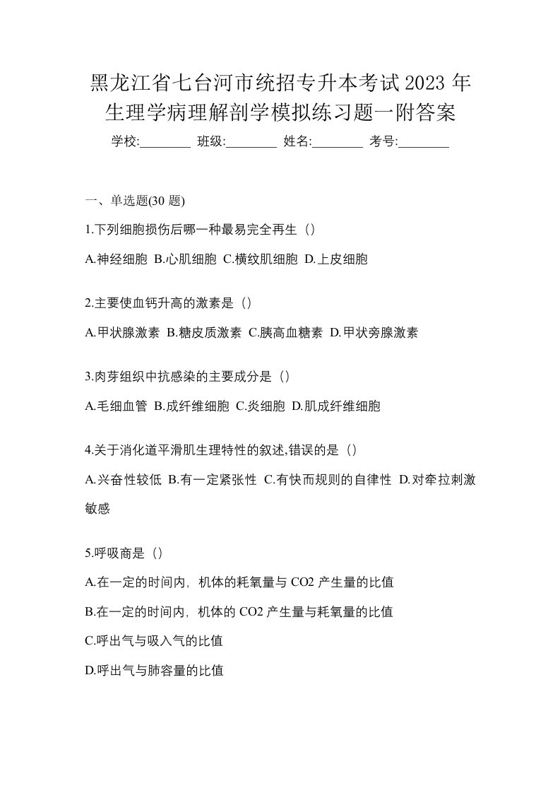 黑龙江省七台河市统招专升本考试2023年生理学病理解剖学模拟练习题一附答案