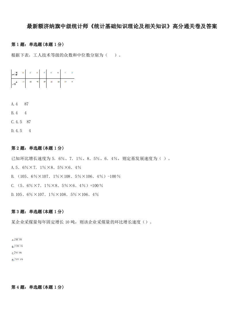 最新额济纳旗中级统计师《统计基础知识理论及相关知识》高分通关卷及答案