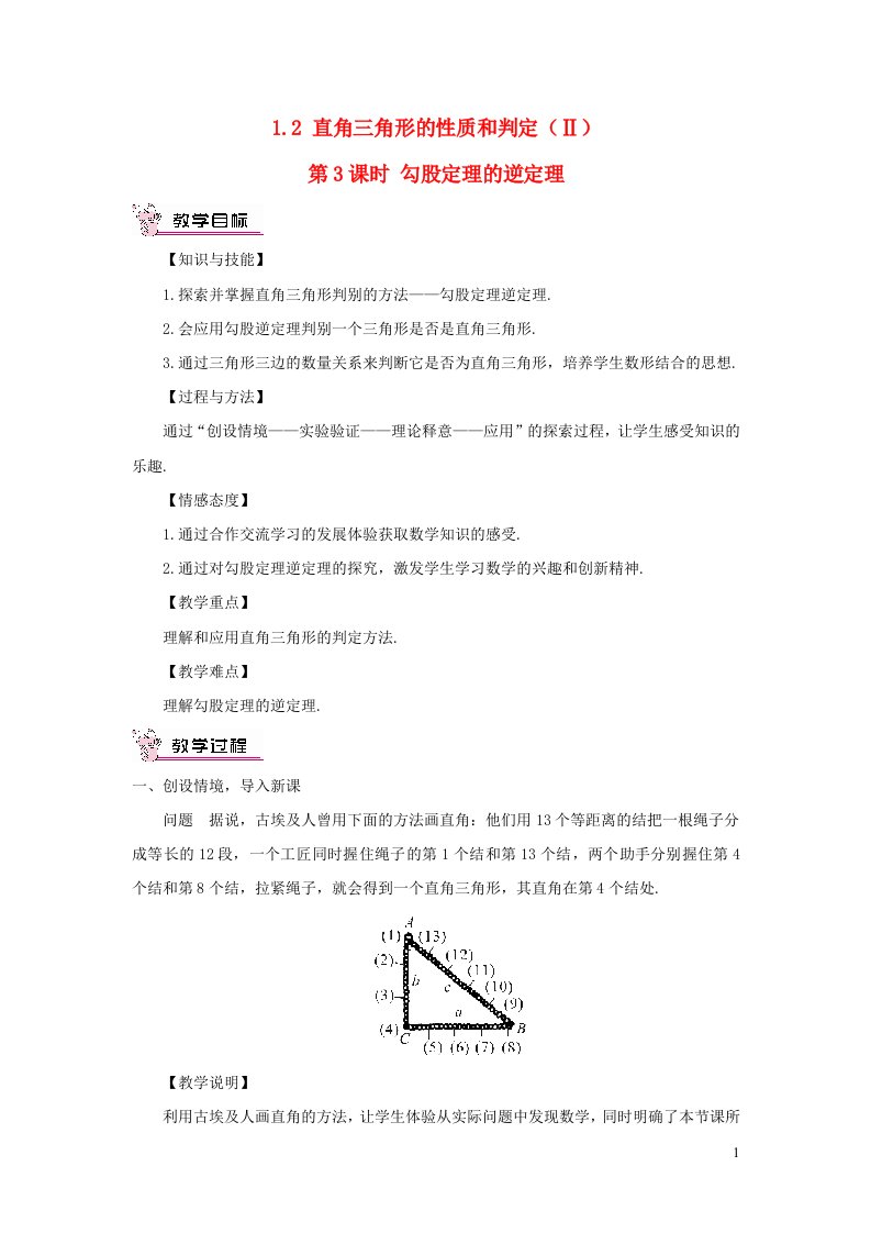 八年级数学下册第1章直角三角形1.2直角三角形的性质和判定Ⅱ第3课时勾股定理的逆定理教案新版湘教版