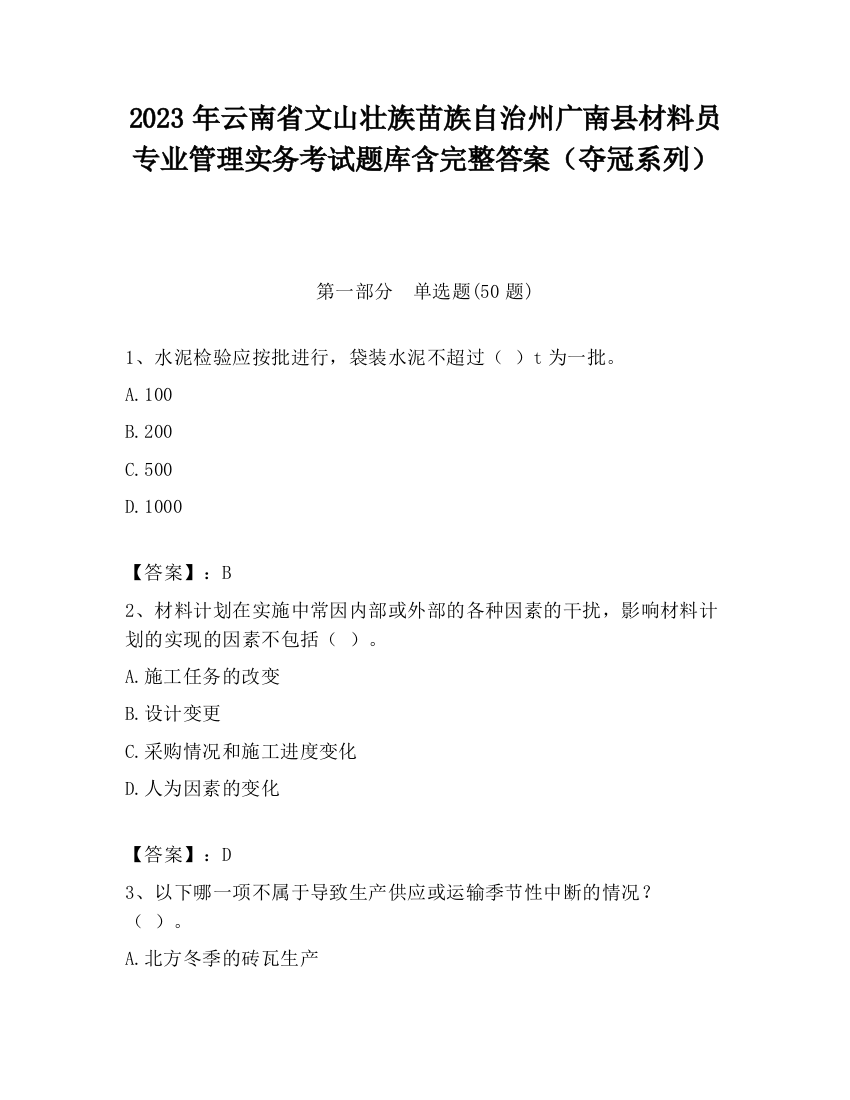 2023年云南省文山壮族苗族自治州广南县材料员专业管理实务考试题库含完整答案（夺冠系列）