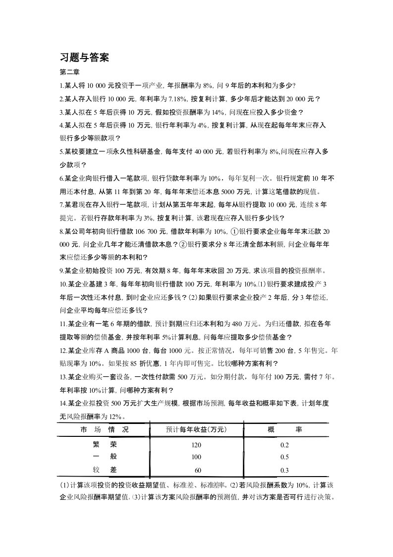 财务管理学计算题与答案