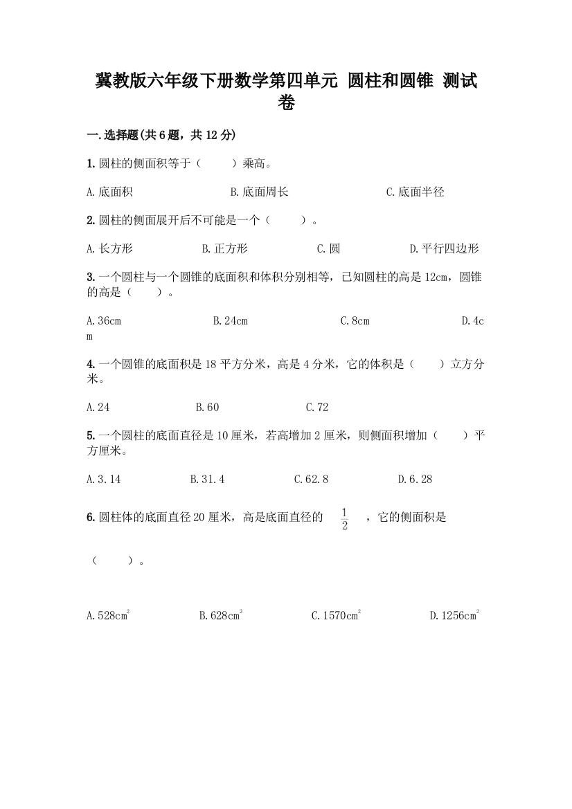 冀教版六年级下册数学第四单元-圆柱和圆锥-测试卷【模拟题】