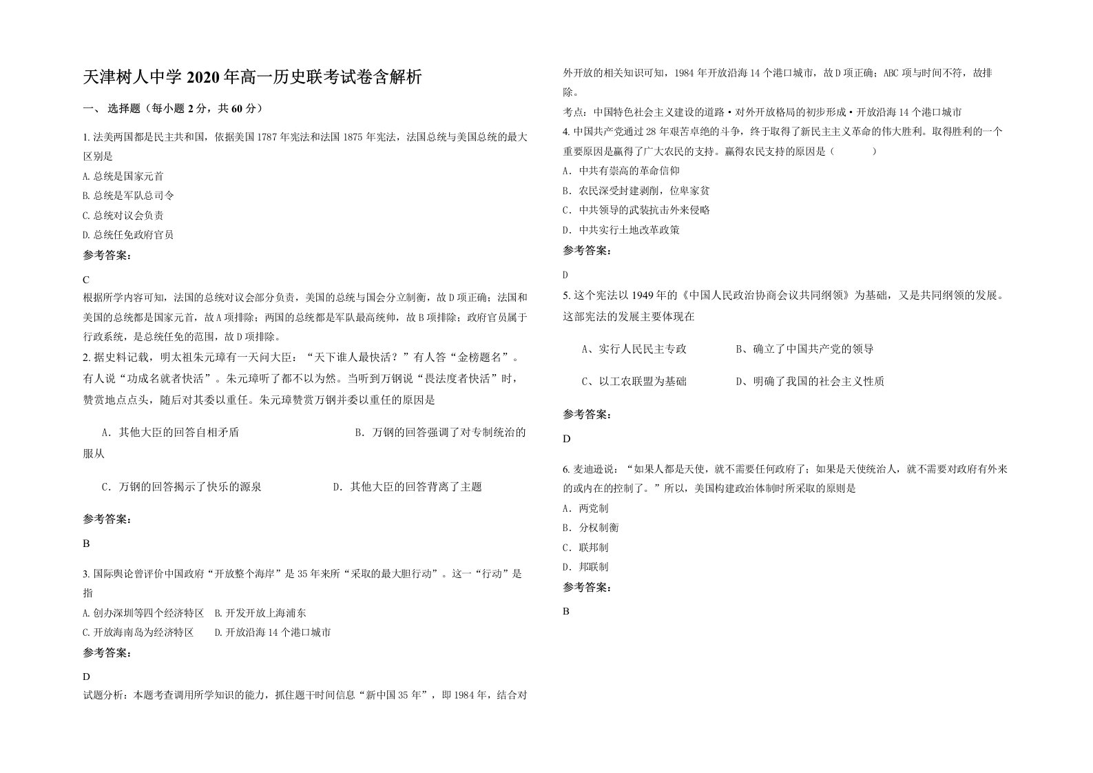 天津树人中学2020年高一历史联考试卷含解析