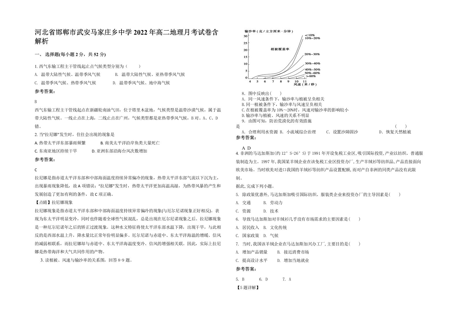 河北省邯郸市武安马家庄乡中学2022年高二地理月考试卷含解析