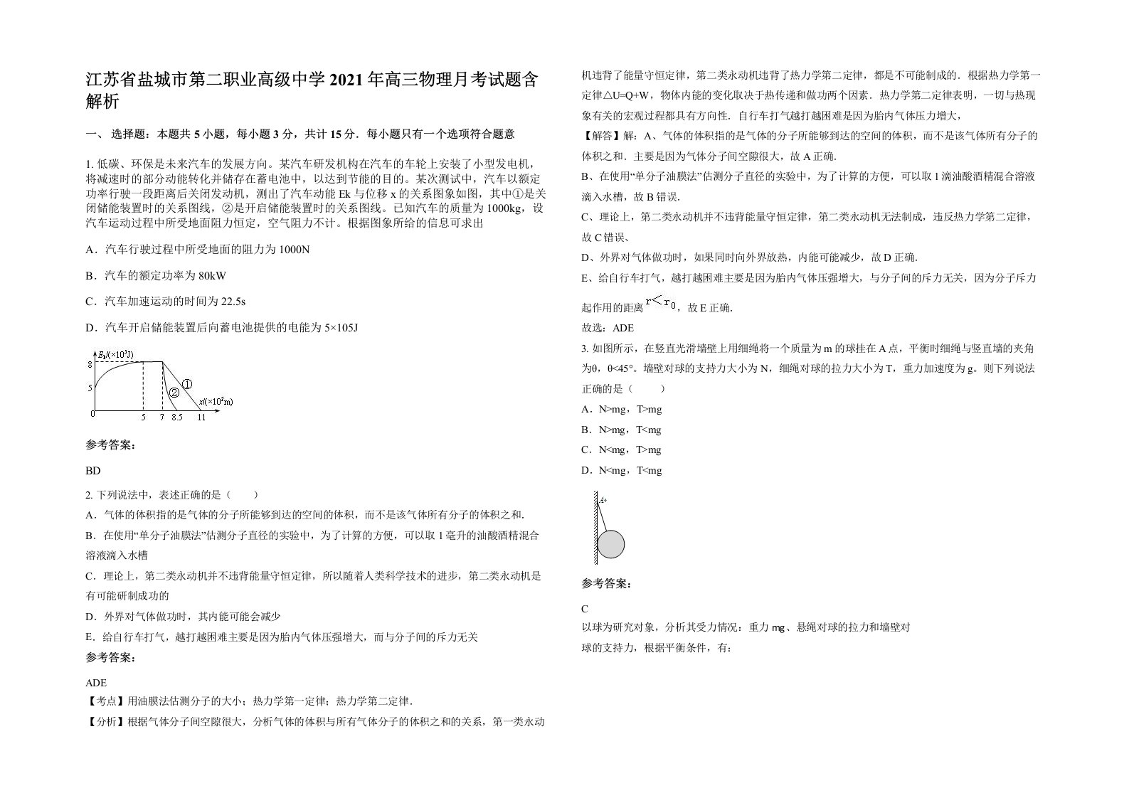 江苏省盐城市第二职业高级中学2021年高三物理月考试题含解析